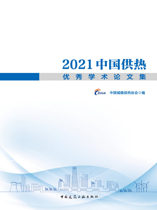 Title details for 2021中国供热优秀学术论文集 by 中国城镇供热协会编 - Available